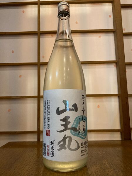 山王丸 冬うすにごり