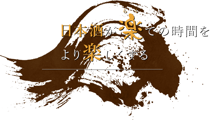 日本酒が楽での時間を