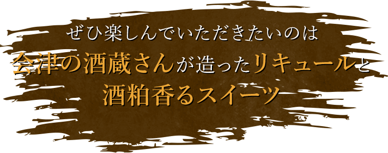 ぜひ楽しんでいただきたいのは