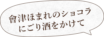 會津ほまれのショコラtにごり酒をかけて