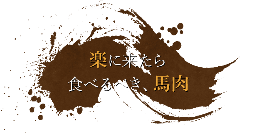 楽に来たら食べるべき、馬肉