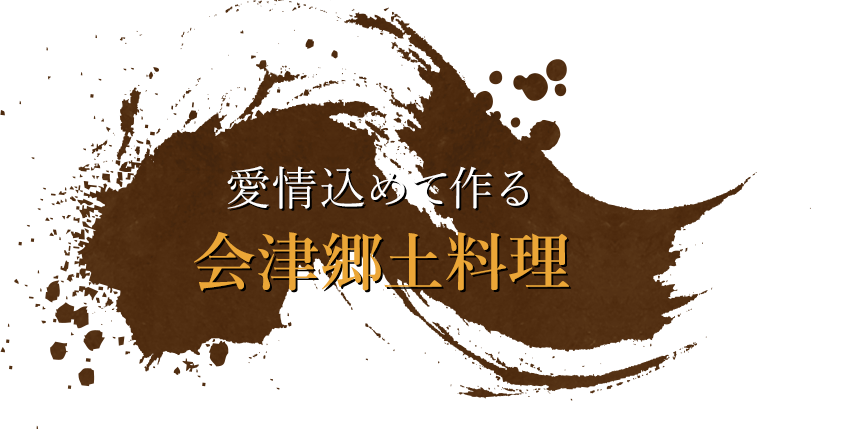 愛情込めて作る会津郷土料理