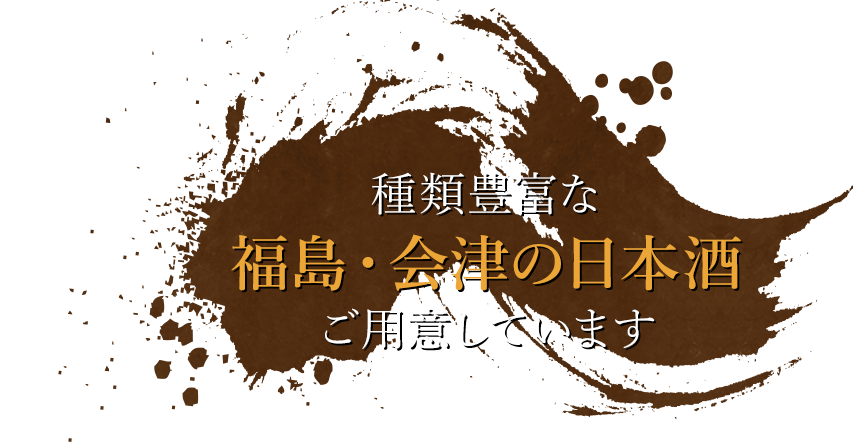 種類豊富な福島・会津の日本酒ご用意しています