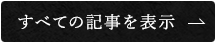 すべての記事を表示