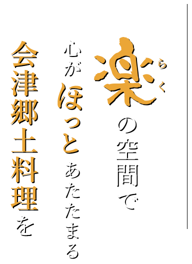 楽（ラク）の空間で心がほっとあたたまる会津郷土料理を