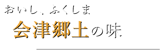 おいし、ふくしま会津郷土の味