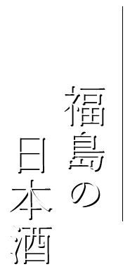 福島の日本酒