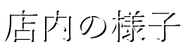 店内の様子