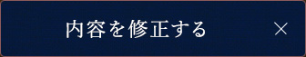 内容を修正する