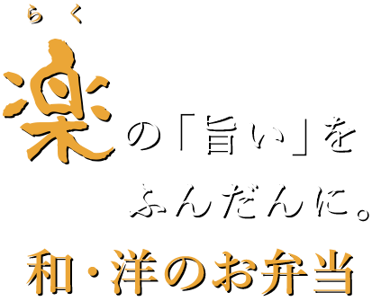 楽の「旨い」をふんだんに。和・洋のお弁当