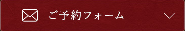 ご予約フォーム