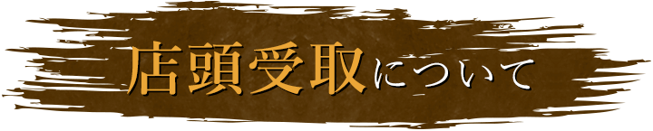 店頭受取について