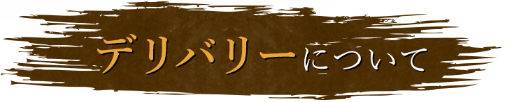 デリバリーについて