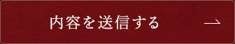 内容を送信する