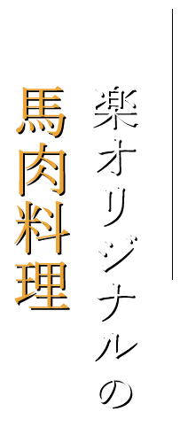 オリジナル馬肉料理