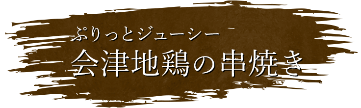 会津地鶏の串焼き