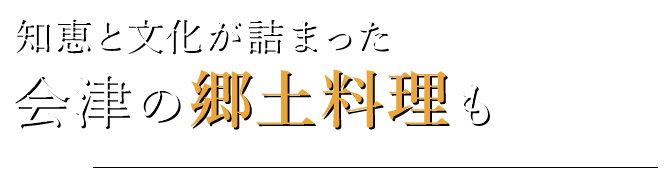 会津の郷土料理も