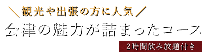 会津の魅力が詰まったコース