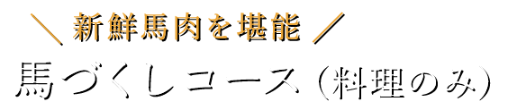 馬づくしコース（料理のみ）