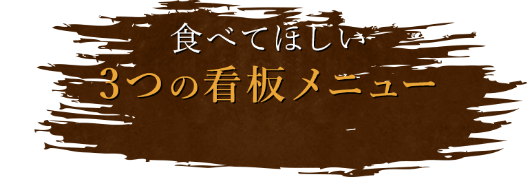 食べてほしい3つの看板メニュー