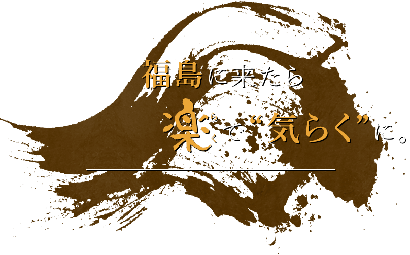 福島に来たら、楽で気らく（楽）に。