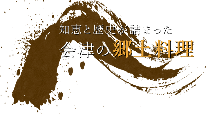 会津の郷土料理