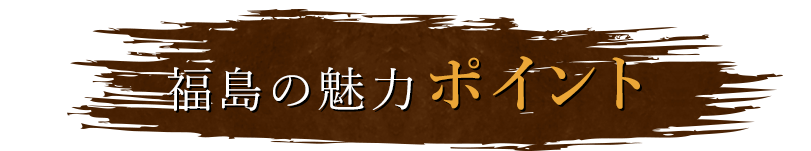 福島の魅力ポイント