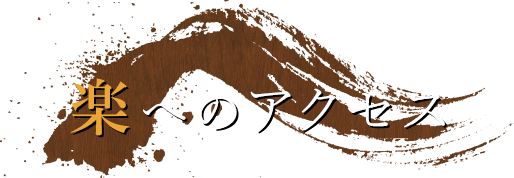 楽へのアクセス